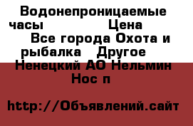 Водонепроницаемые часы AMST 3003 › Цена ­ 1 990 - Все города Охота и рыбалка » Другое   . Ненецкий АО,Нельмин Нос п.